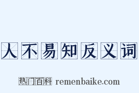 人不易知反义词是什么意思的图片